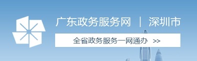 廣東政務服務網(wǎng)，深圳市交通局